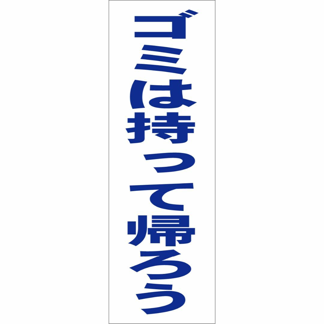 かんたん短冊型看板「ゴミは持って帰ろう（青）」【その他】屋外可 インテリア/住まい/日用品のオフィス用品(オフィス用品一般)の商品写真