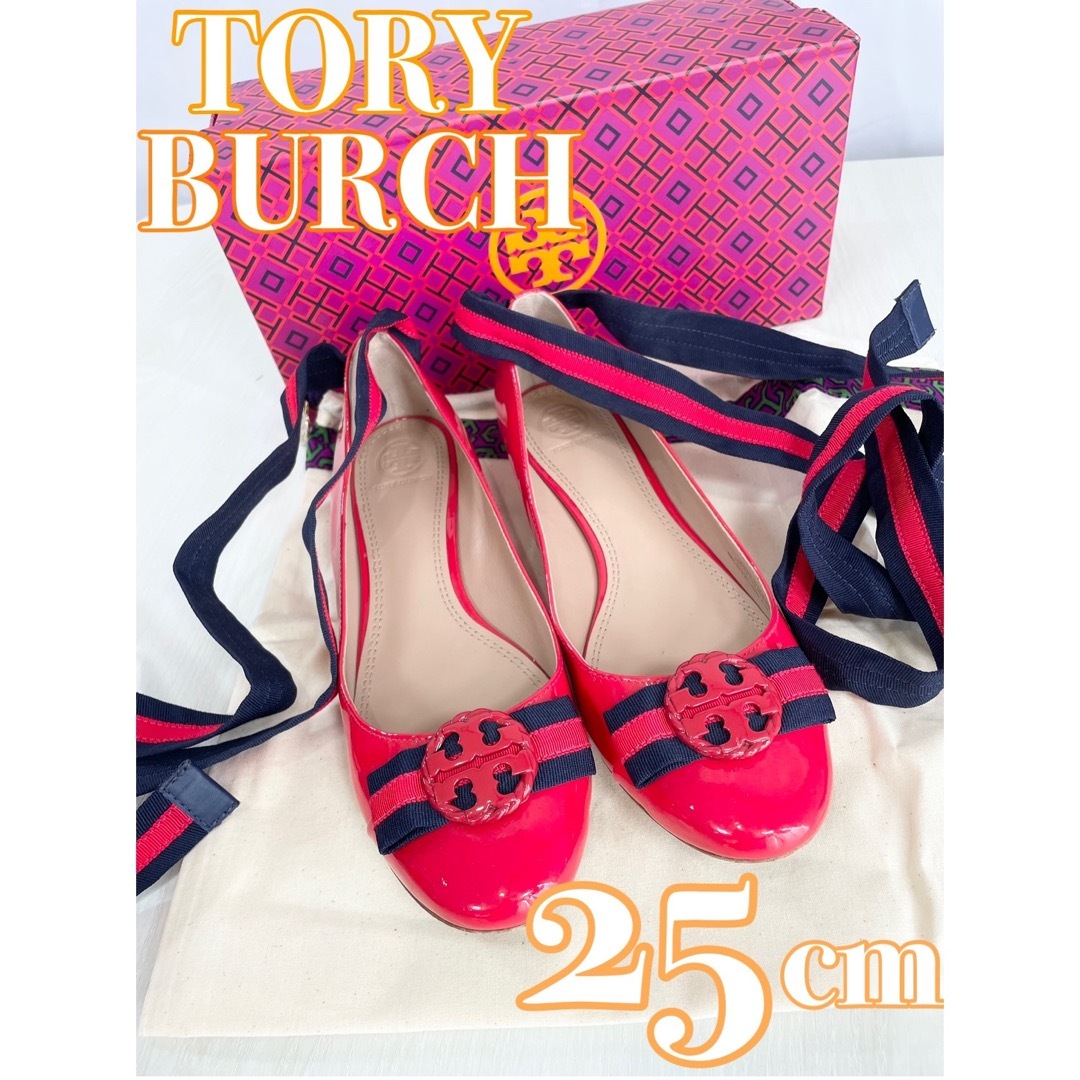 【極美品】TORYBURCH　フラットシューズ　アンクルタイ付　赤　25cm