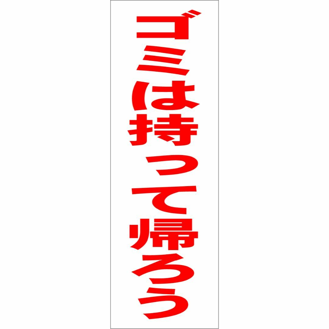 かんたん短冊型看板「ゴミは持って帰ろう（赤）」【その他】屋外可 インテリア/住まい/日用品のオフィス用品(その他)の商品写真