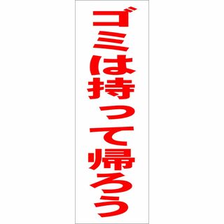 かんたん短冊型看板「ゴミは持って帰ろう（赤）」【その他】屋外可(その他)