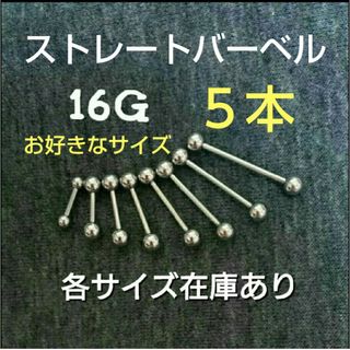 組み合わせ自由！【16G】ストレートバーベル　5本セット(ピアス(片耳用))