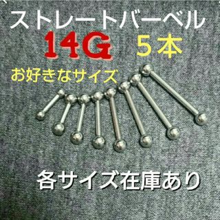 組み合わせ自由【14G】ストレートバーベル　5本セット(ピアス(片耳用))