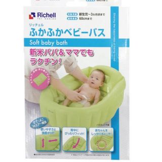 リッチェル(Richell)のふかふかベビーバス　リッチェル(その他)