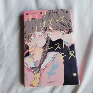 【もふ子様専用】ほてりほてってファーストキス(少女漫画)