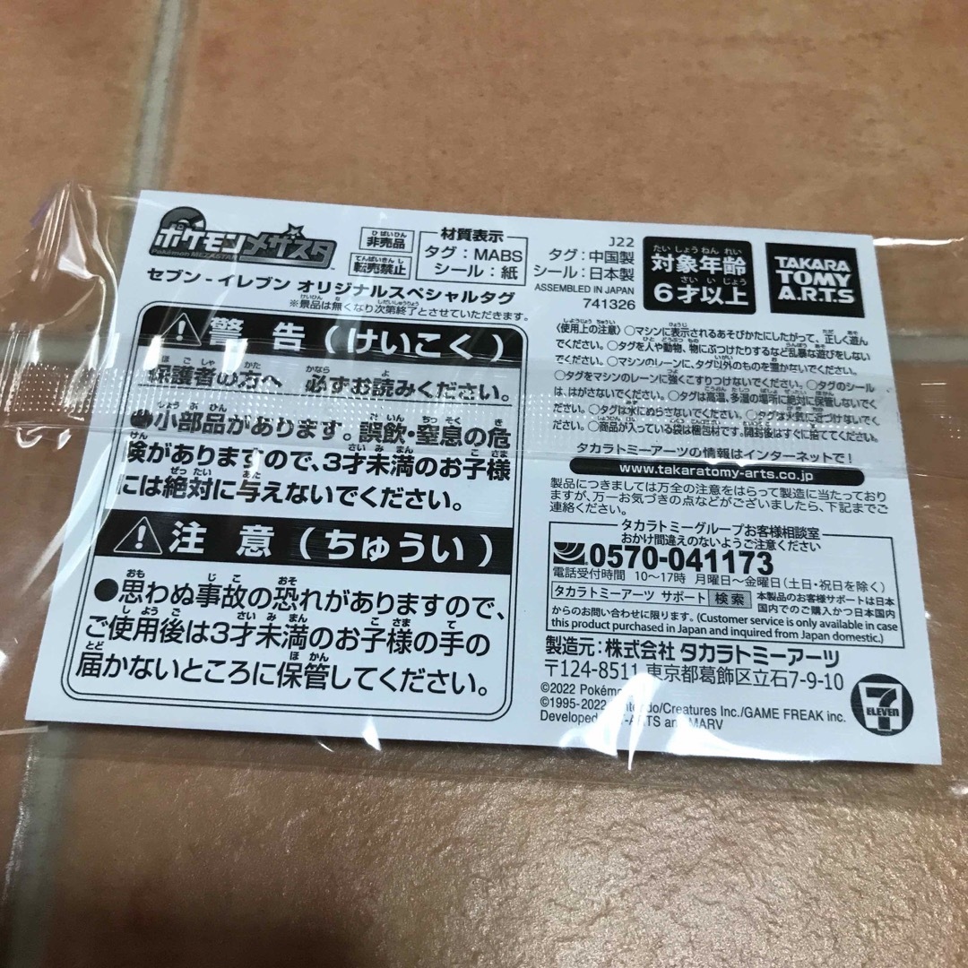 Takara Tomy(タカラトミー)のポケモン　メザスタ　セブンイレブン　オリジナルスペシャルタグ　非売品　ピカチュウ エンタメ/ホビーのコレクション(ノベルティグッズ)の商品写真