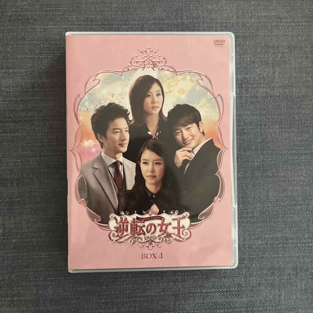 逆転の女王　DVD-BOX 4　＜完全版＞