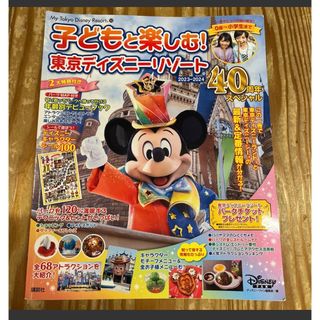 ディズニー(Disney)の子どもと楽しむ! 東京ディズニーリゾート 2023―2024 40周年スペシャル(遊園地/テーマパーク)