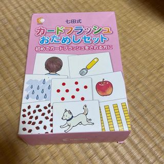 シチダシキ(七田式)のカードフラッシュおためしセット(知育玩具)