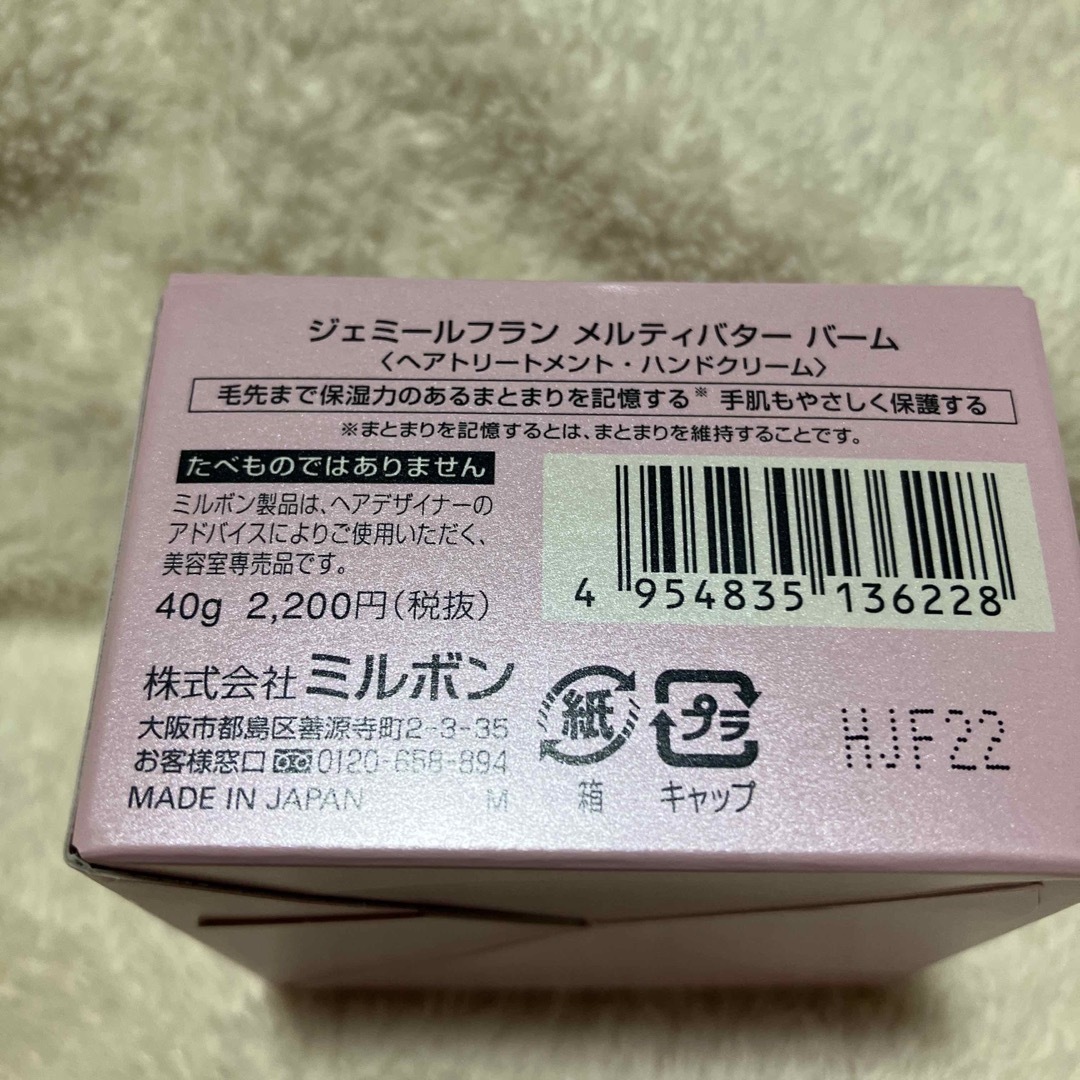 ミルボン(ミルボン)のミルボン ジェミールフラン メルティバターバーム(40g) コスメ/美容のヘアケア/スタイリング(トリートメント)の商品写真