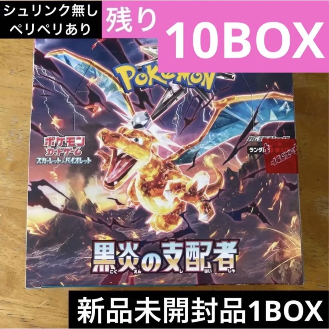 ポケモンカード　黒炎の支配者 10BOX シュリンクなし ペリペリ付き 未開封