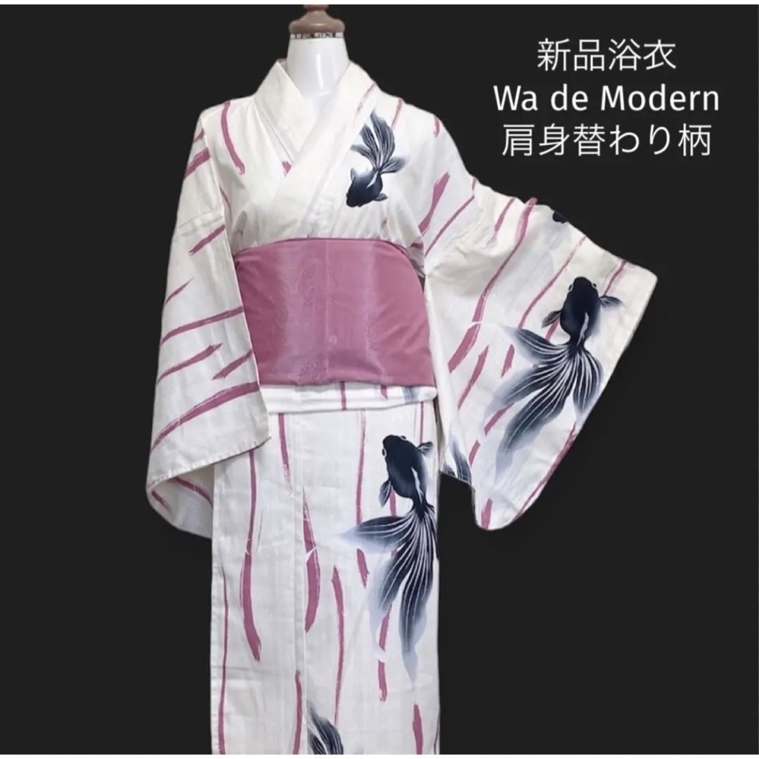 Wademodem新品 ブランド浴衣【Wa de Modern】金魚★片身替柄がお洒落♪