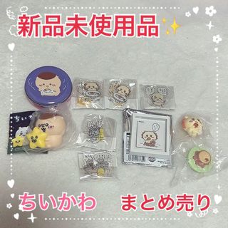 新品未使用品✨ちいかわ　くりまんじゅう　ラッコ　シーサー　鎧さんなど　9点セット(キャラクターグッズ)