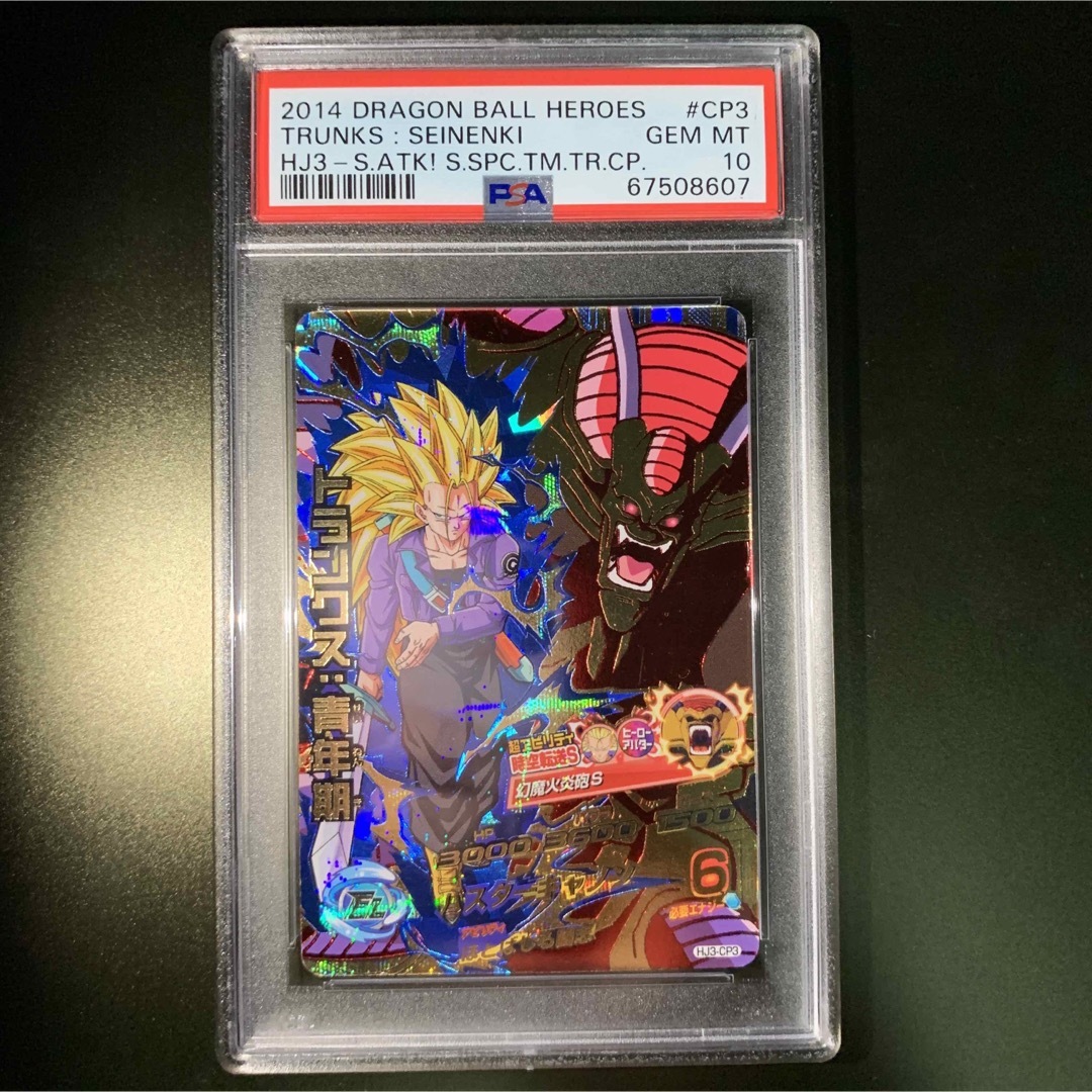 旧弾　psa鑑定 psa10 スーパードラゴンボールヒーローズ　トランクスGT