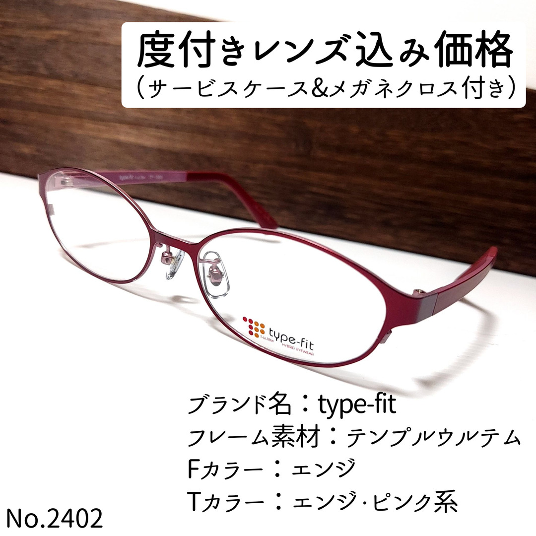 No.2402メガネ　type-fit【度数入り込み価格】