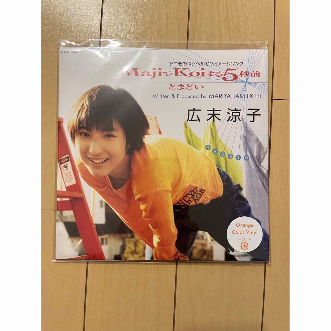 新品未開封　広末涼子 - MajiでKoiする5秒前/とまどい　7インチレコード