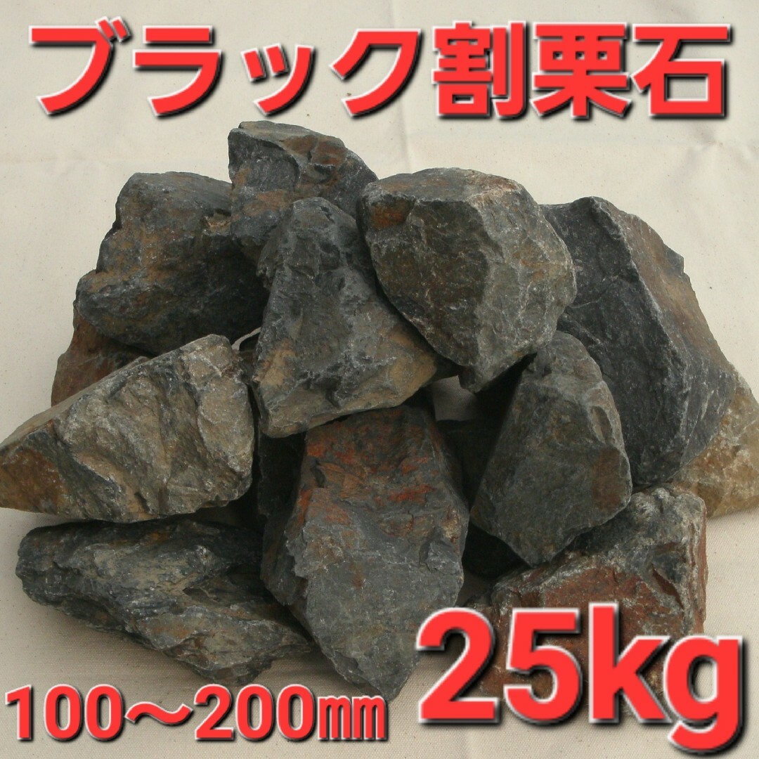 【ブラック】  割栗石　庭石　ロックガーデン　ドライガーデン　約25kg インテリア/住まい/日用品のインテリア小物(その他)の商品写真
