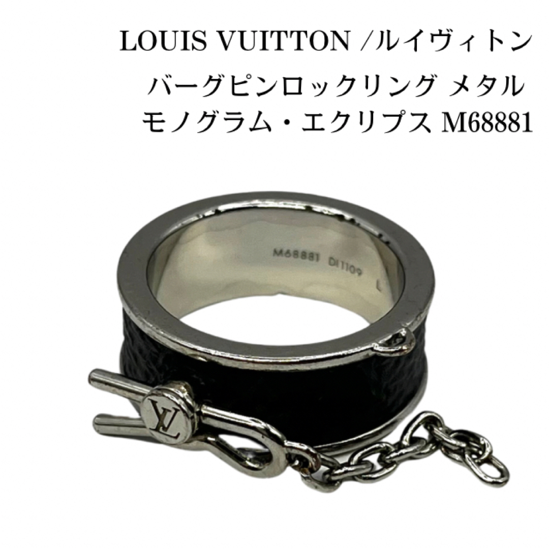 リング(指輪)LOUIS VUITTON ルイヴィトン バーグピンロックリング  M68881