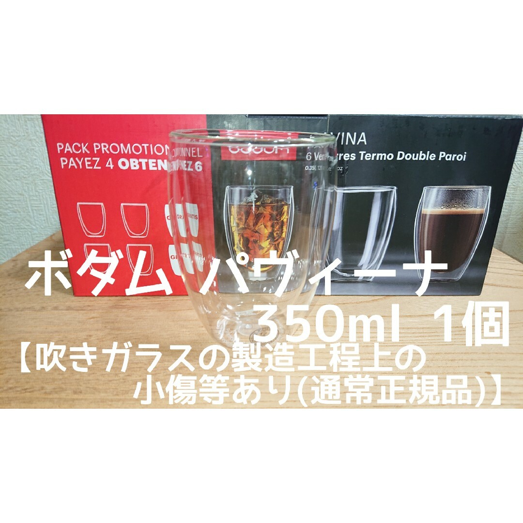 bodum(ボダム)のボダム ダブルウォールグラス 350ml×1個 パヴィーナ  新品未使用 インテリア/住まい/日用品のキッチン/食器(食器)の商品写真