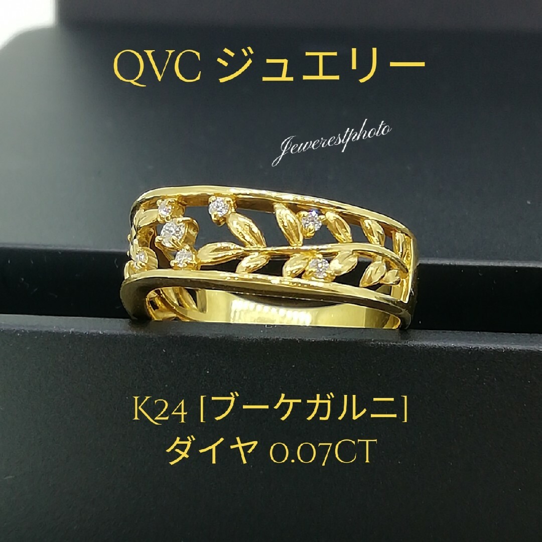 K24　ダイヤ0.07ct✨デザインリング✨[ブーケガルニ]✨QVCジュエリー✨