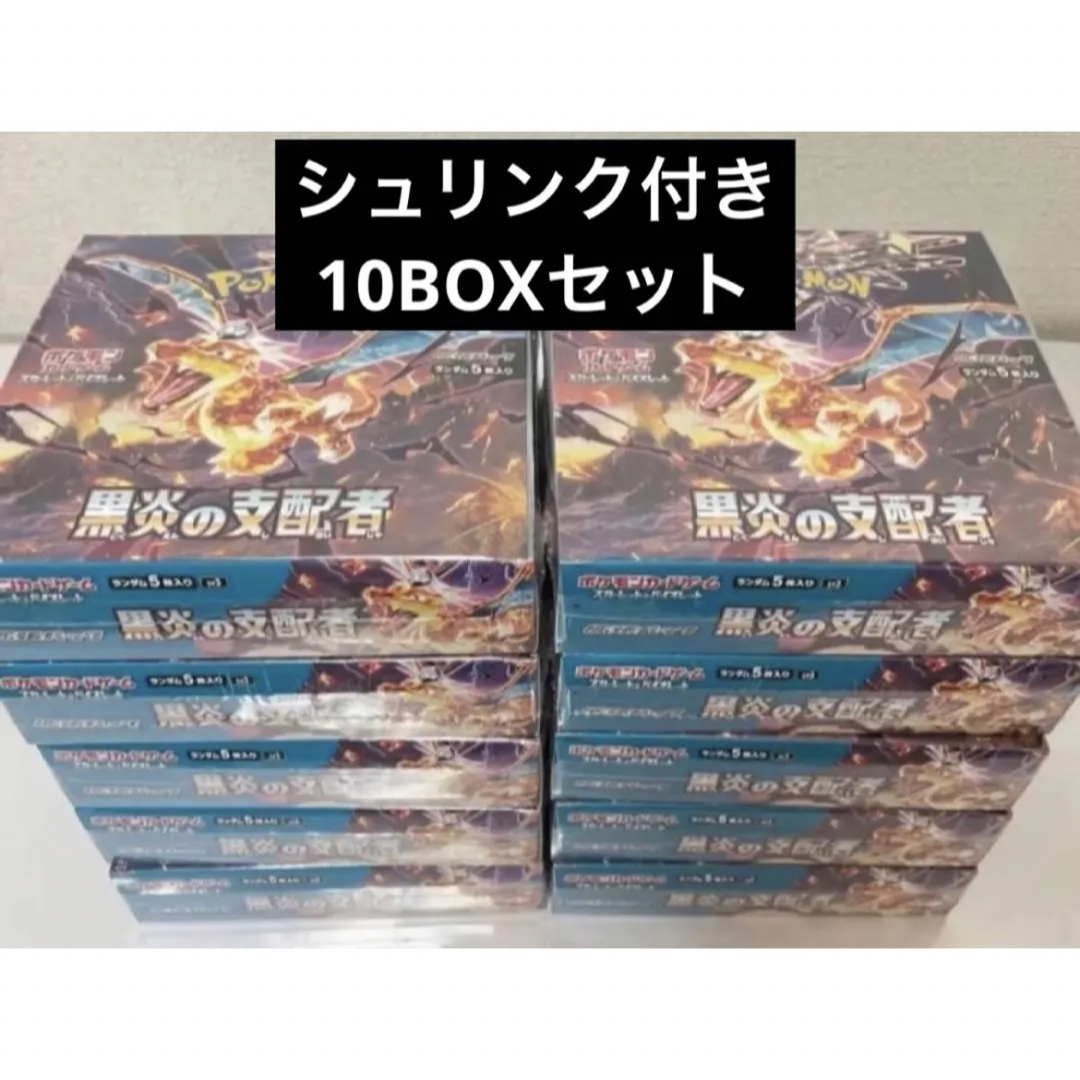 ポケモン - 黒炎の支配者 シュリンク付き10boxセットの通販 by かすみ