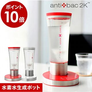 水素水生成器 アンティバックジャパン ビサンテ antibac 水素水ボトル(浄水機)