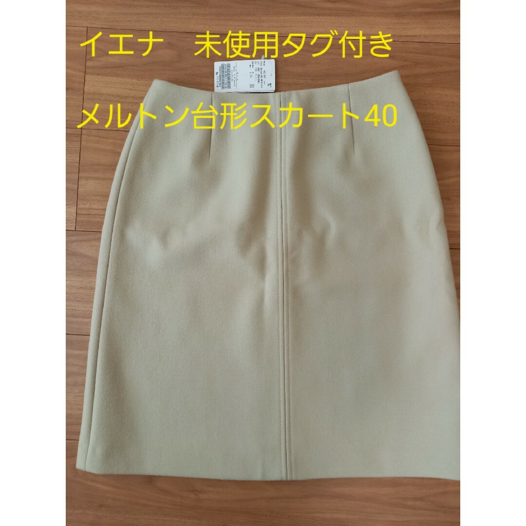 【新品タグ付】IENA メルトン台形スカート サイズ40