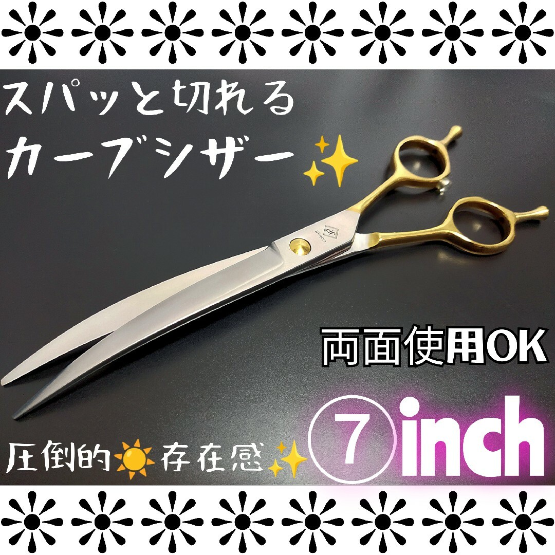 切れ味抜群✨カーブシザートリマートリミングシザーペットプロ用ハサミ両面使用OK✨ | フリマアプリ ラクマ