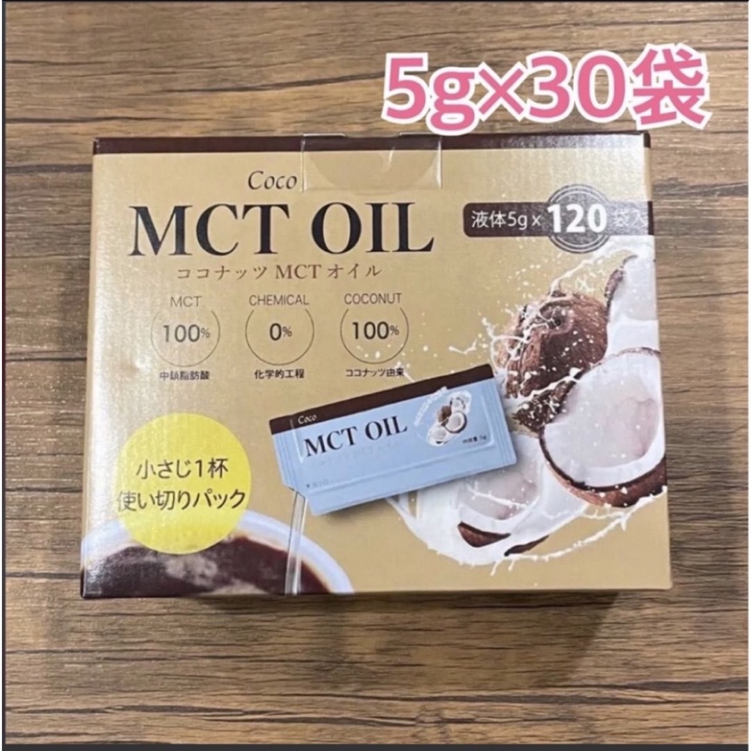 コストコ(コストコ)のコストコ　Coco MCT OIL 小分け　5g×30袋　お試し♪ 食品/飲料/酒の健康食品(その他)の商品写真