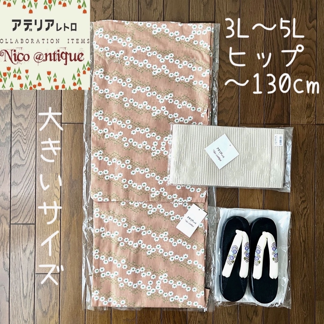 ★2.新品 3L4L5L 浴衣3点セット アデリアレトロ×ニコアンティーク昭和初期