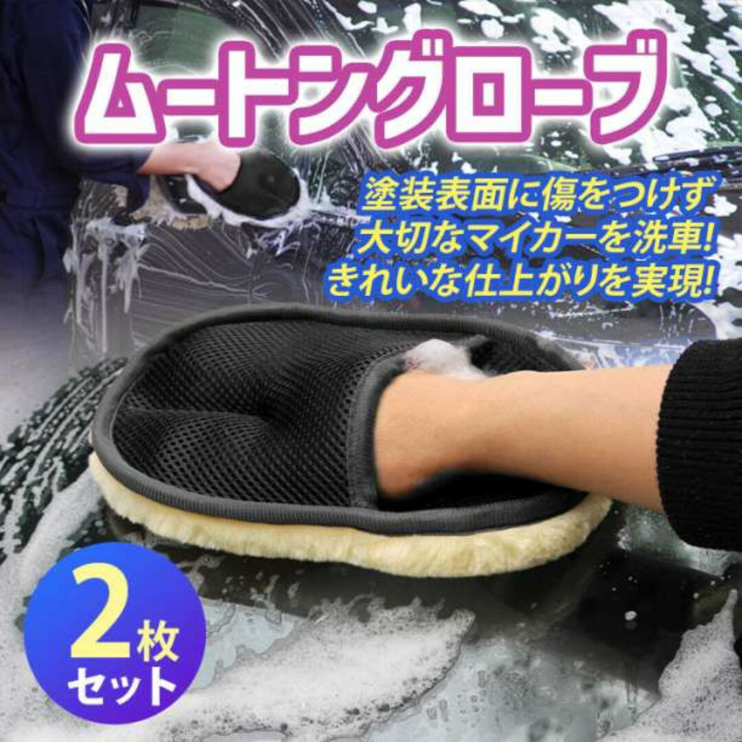 最大85%オフ! ムートングローブ 洗車用 ブラシ 泡 手洗い 水洗い 手袋 2個 カー用品 メンテナンス用品 最大85%オフ! ムートングローブ 洗車用 ブラシ 泡 手洗い 水洗い 手袋 2個 カー用品 メンテナンス用品