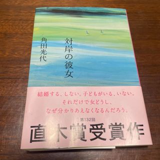 ブンゲイシュンジュウ(文藝春秋)の対岸の彼女(その他)