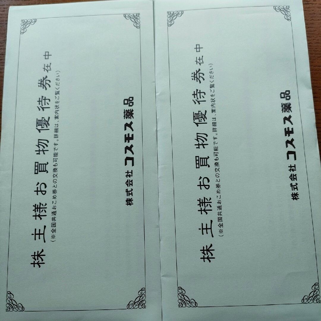 購入激安商品 コスモス薬品 株主優待券10000円分（500円×20枚） | i4mx.com