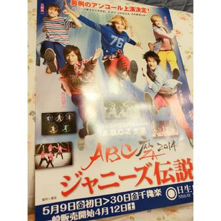 エービーシーズィー(A.B.C-Z)のABC-Z リーフレット2014年(音楽/芸能)