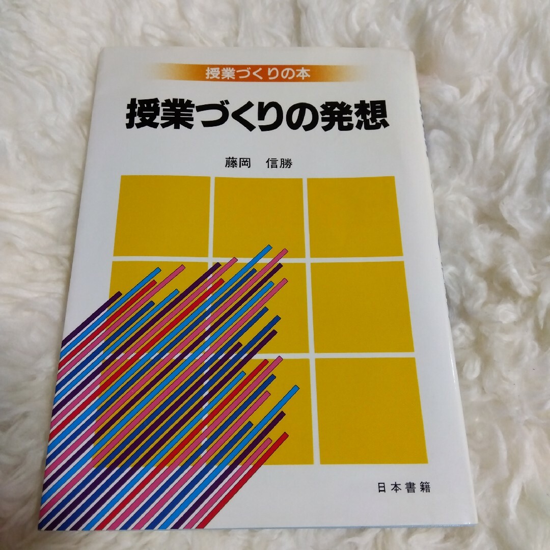 授業づくりの発想 藤岡信勝 - 本