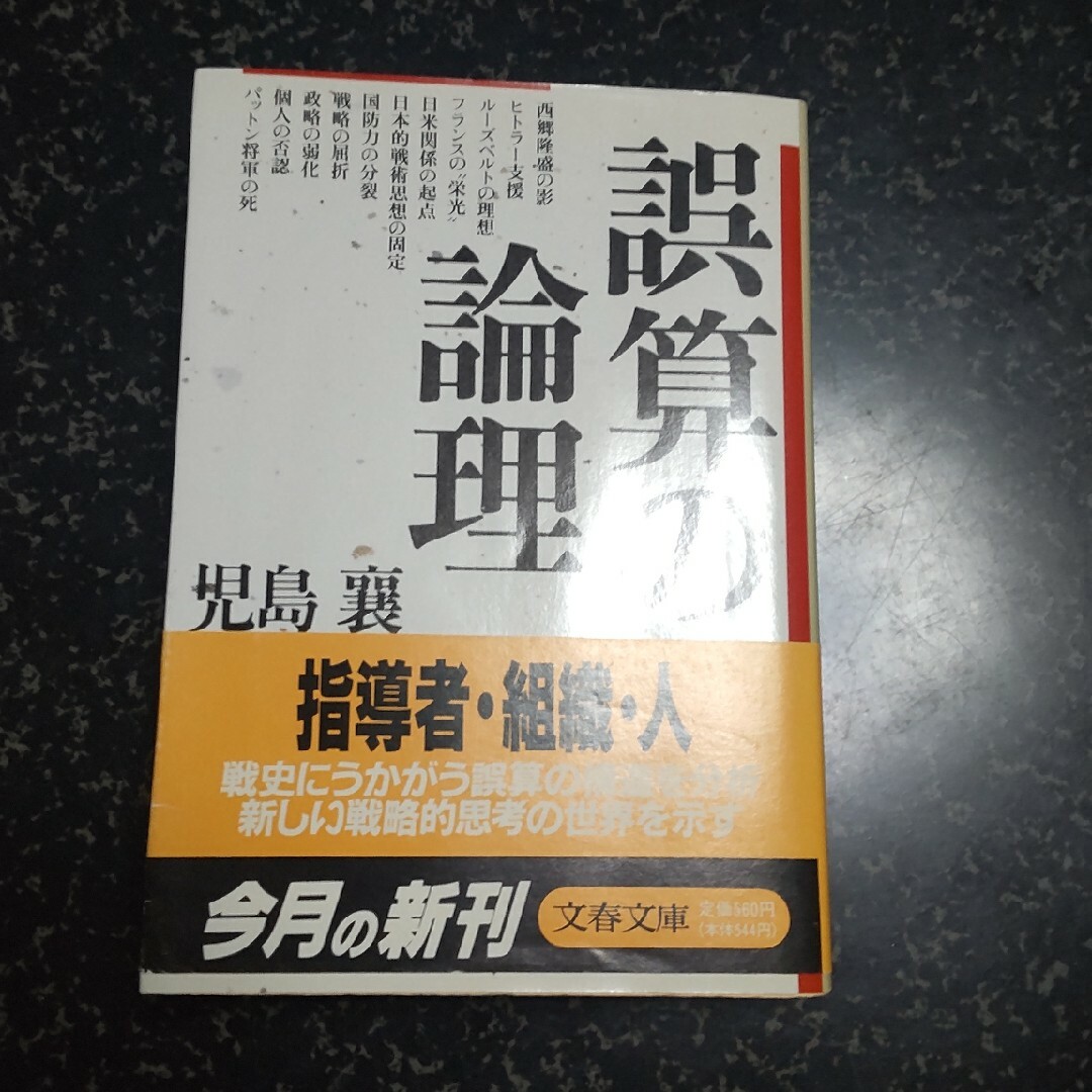 誤算の倫理 エンタメ/ホビーの本(文学/小説)の商品写真