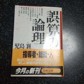 誤算の倫理(文学/小説)