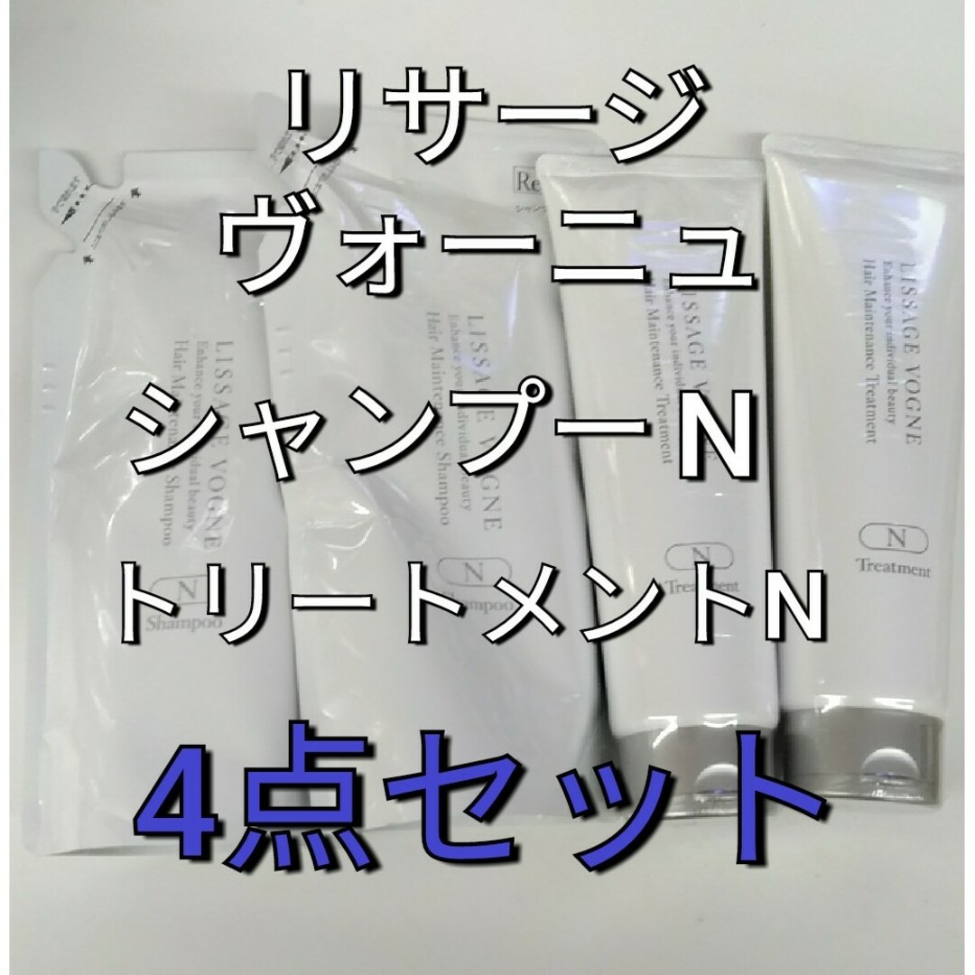 LISSAGE(リサージ)のリサージ　ヴォーニュシャンプーレフィルＮ2点＆トリートメントＮ2点 ４点セット コスメ/美容のヘアケア/スタイリング(シャンプー)の商品写真