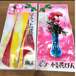 新品未使用　ポケット収納花びん　花瓶　花　お見舞い　贈り物　インテリア(花瓶)