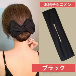 シニオン　お団子　ヘアアクセサリー　ブラック(ヘアゴム/シュシュ)