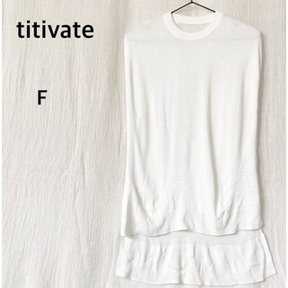 ティティベイト(titivate)のtitivate ティティベイト　ホワイト　ノースリーブ　ニット　レーヨン100(カットソー(半袖/袖なし))