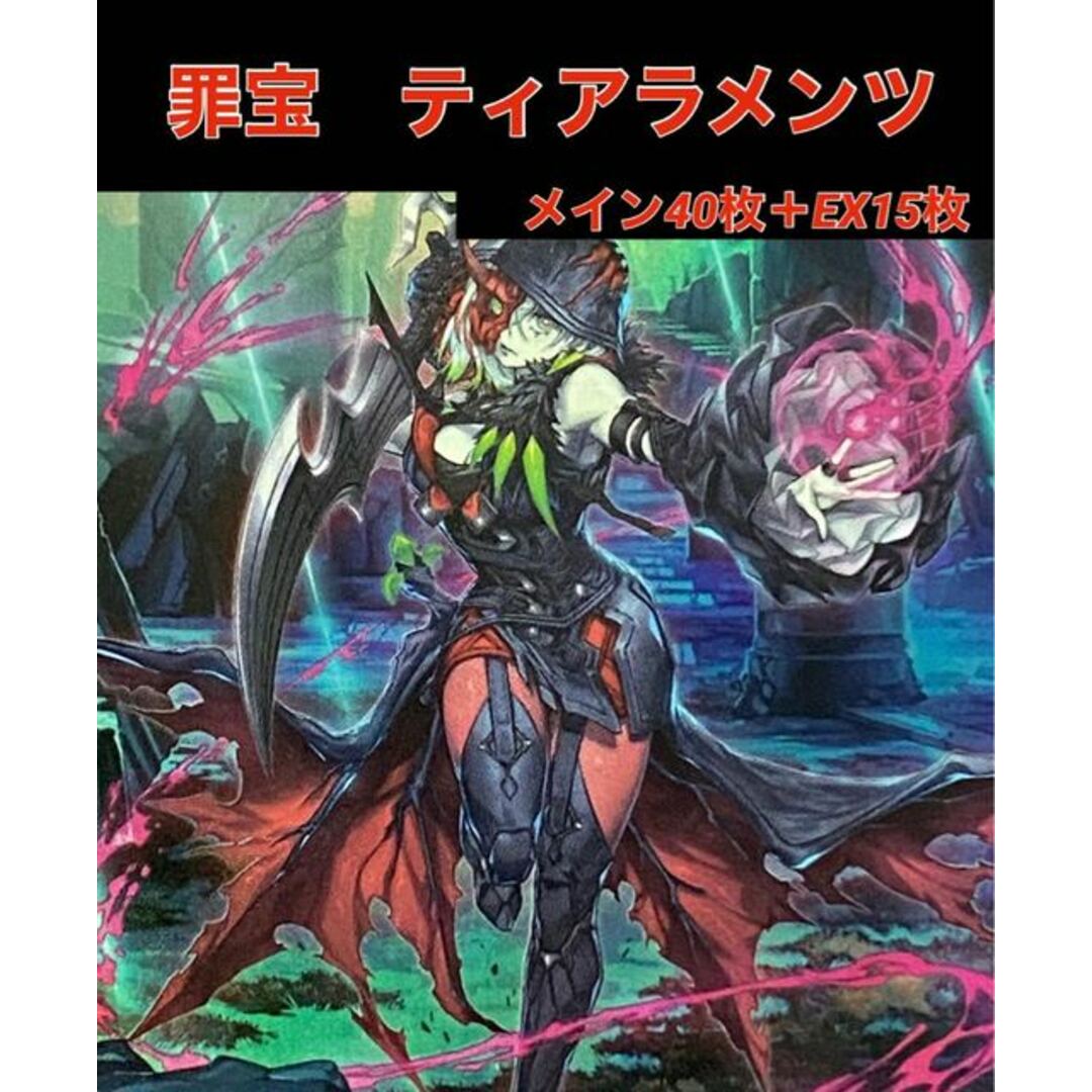 遊戯王　罪宝　ティアラメンツ　デッキ436普通