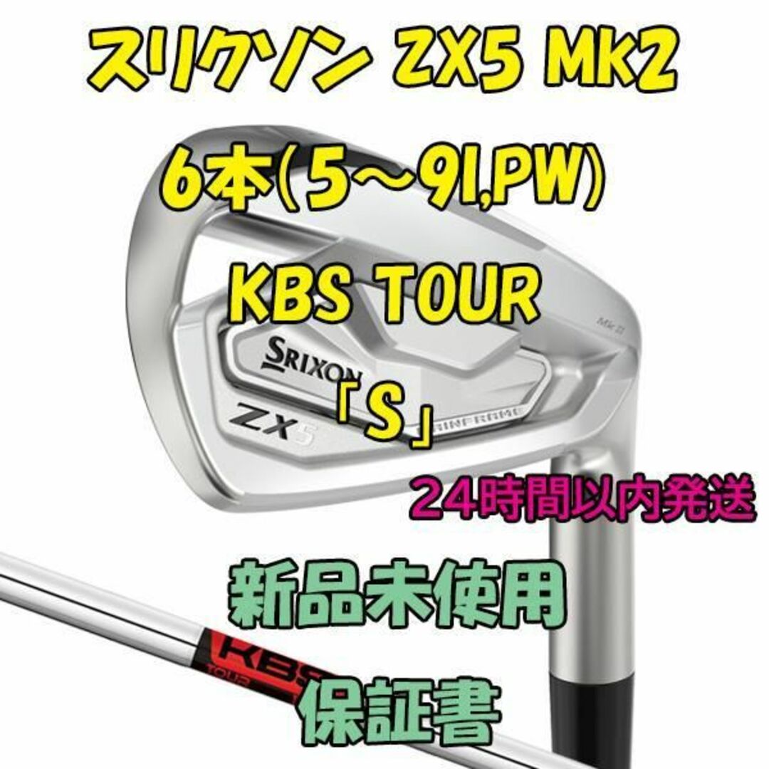 スリクソン ZX5 Mk2 6本（5～9I,PW) TOUR KBS 「S」 - 通販 - www