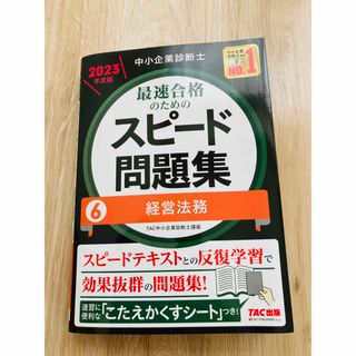 タックシュッパン(TAC出版)の中小企業診断士最速合格のためのスピード問題集 ６　２０２３年度版(資格/検定)