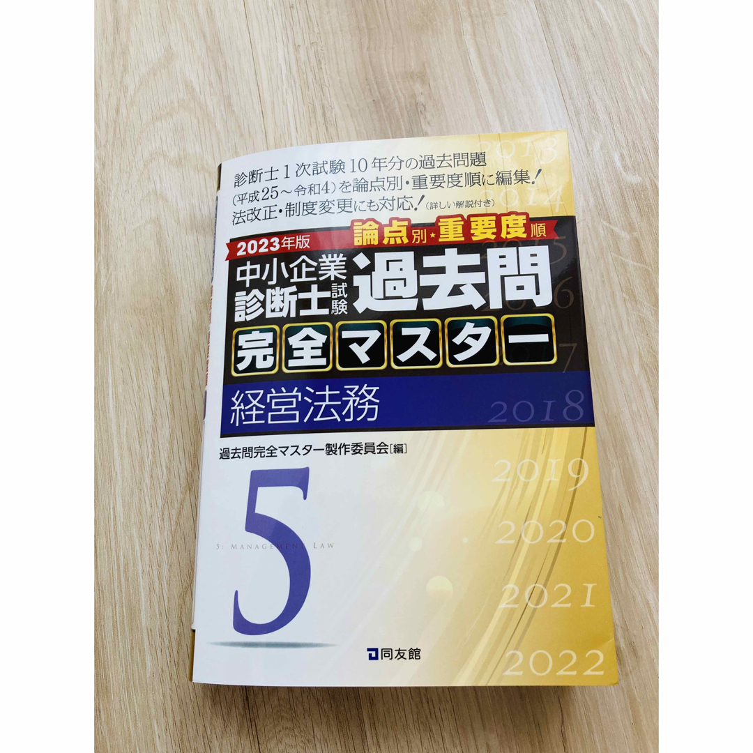 中小企業診断士試験論点別・重要度順過去問完全マスター ４ ２０２０ ...