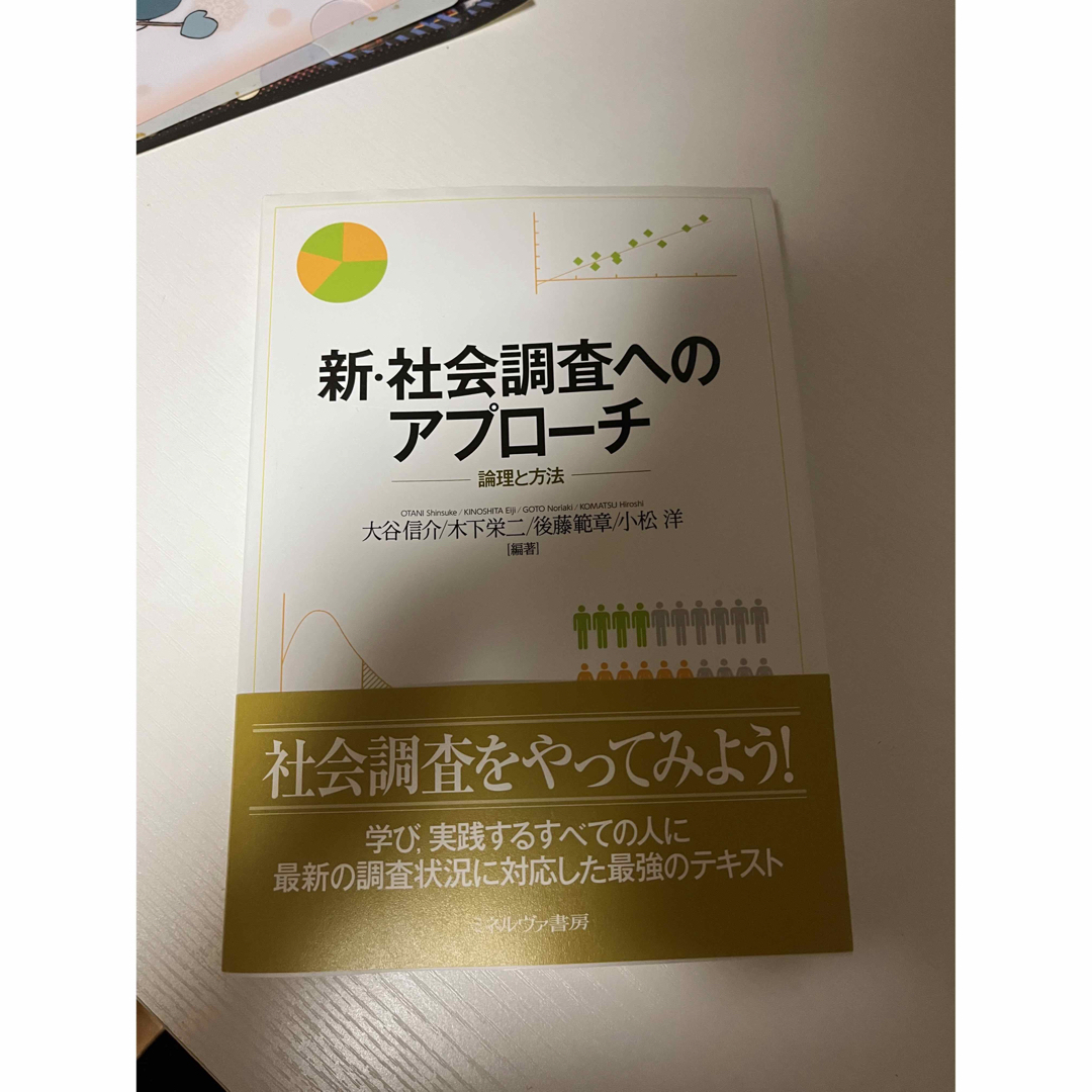 新・社会調査へのアプローチ 論理と方法 | フリマアプリ ラクマ