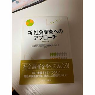 新・社会調査へのアプローチ 論理と方法(語学/参考書)