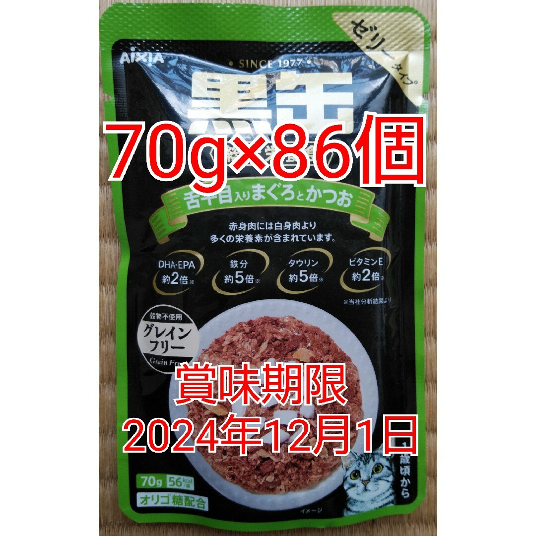 黒缶 総合栄養食 舌平目入りまぐろとかつお 70g×86個