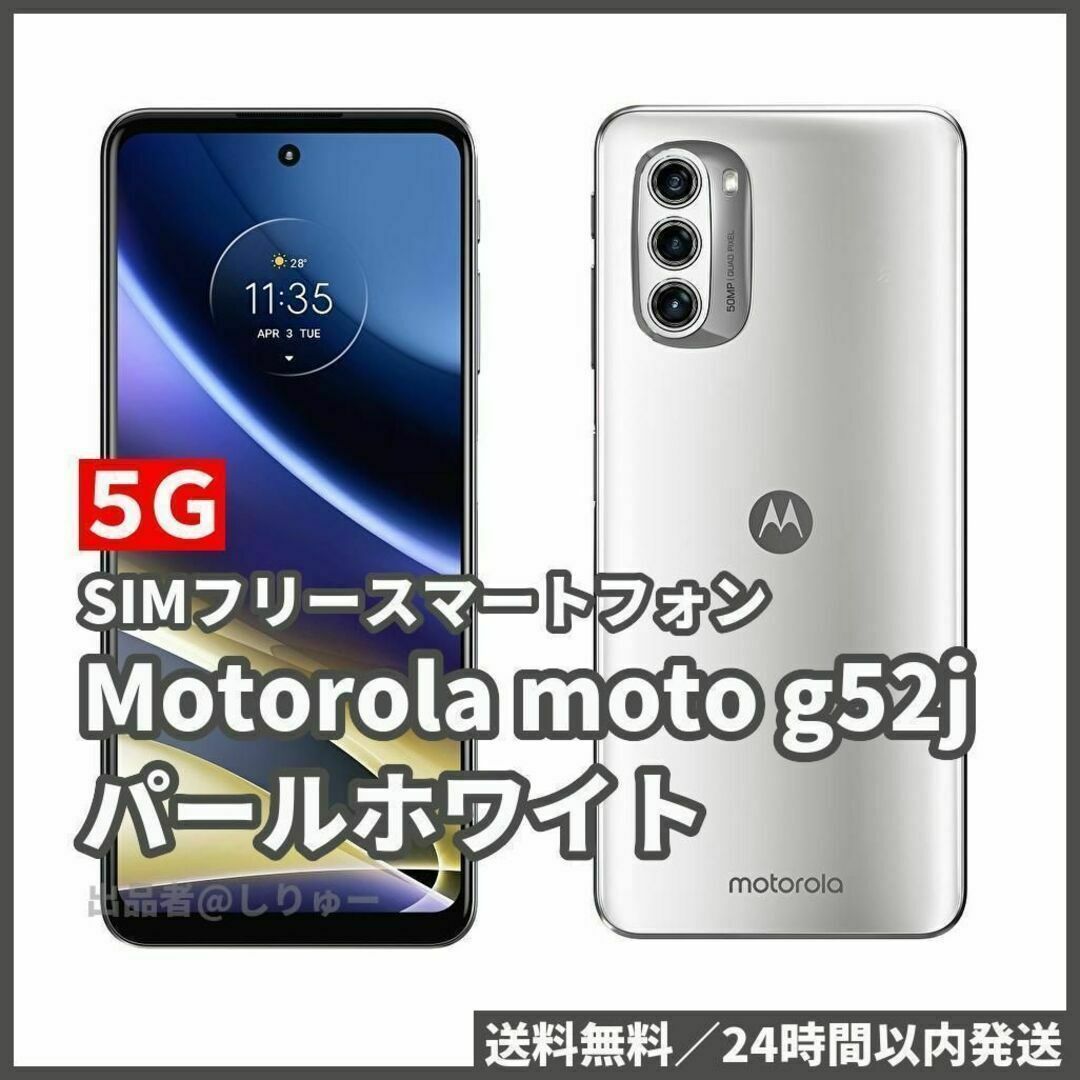 Motorola - 新品 SIMフリースマホ Motorola モトローラ moto g52j 白の