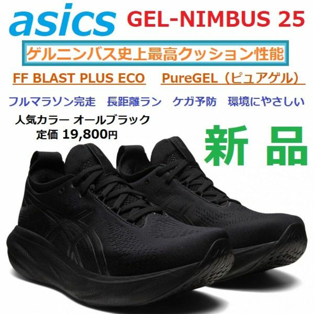 asics(アシックス)の最後新品　27.5㎝　GEL-NIMBUS 25　ゲルニンバス 25　ピュアゲル スポーツ/アウトドアのランニング(シューズ)の商品写真