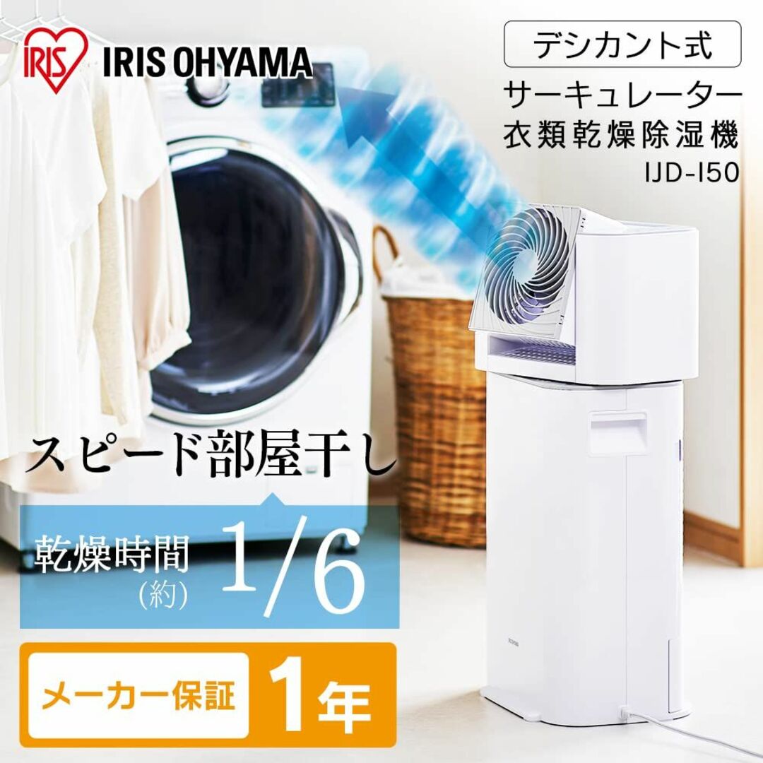 アイリス 13畳 サーキュレーター衣類乾燥除湿機 IJD-I50-W 良品